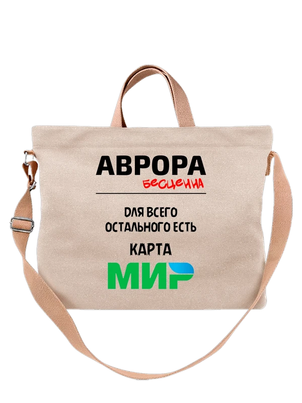 Сумка имя Аврора — Белая, фото 1
