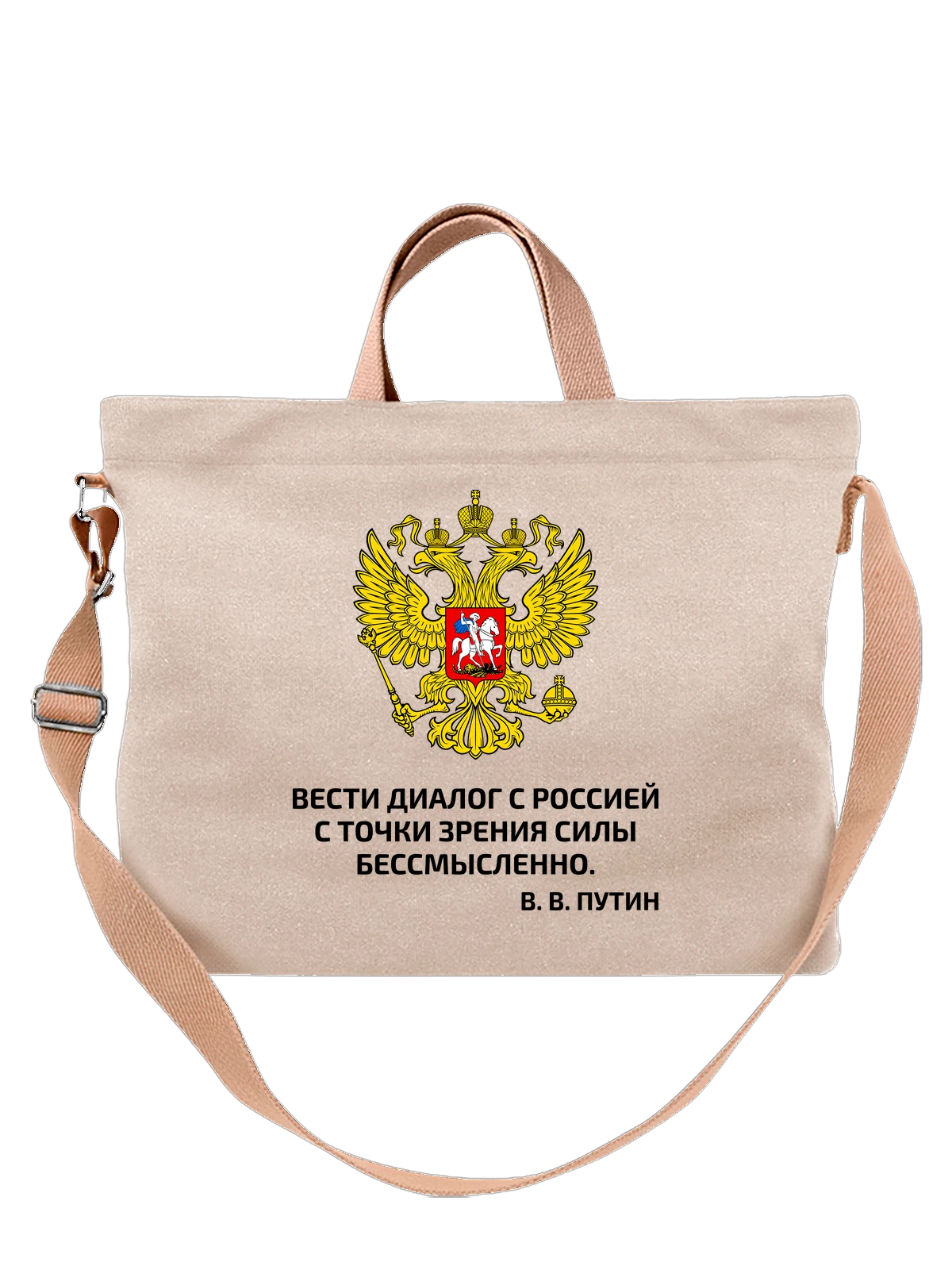 Сумка с надписью диалог с Россией белая с принтом — подарок с юмором — Белая, фото 1