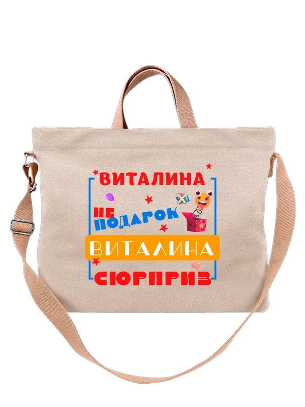 Сумка имя Виталина Вита — Белая, фото 1