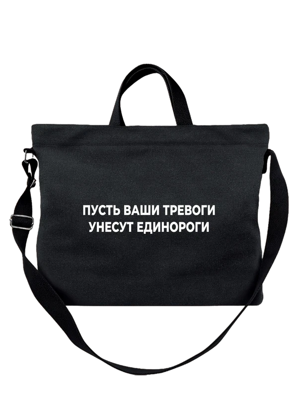Сумка прикол единороги — Чёрная, фото 1