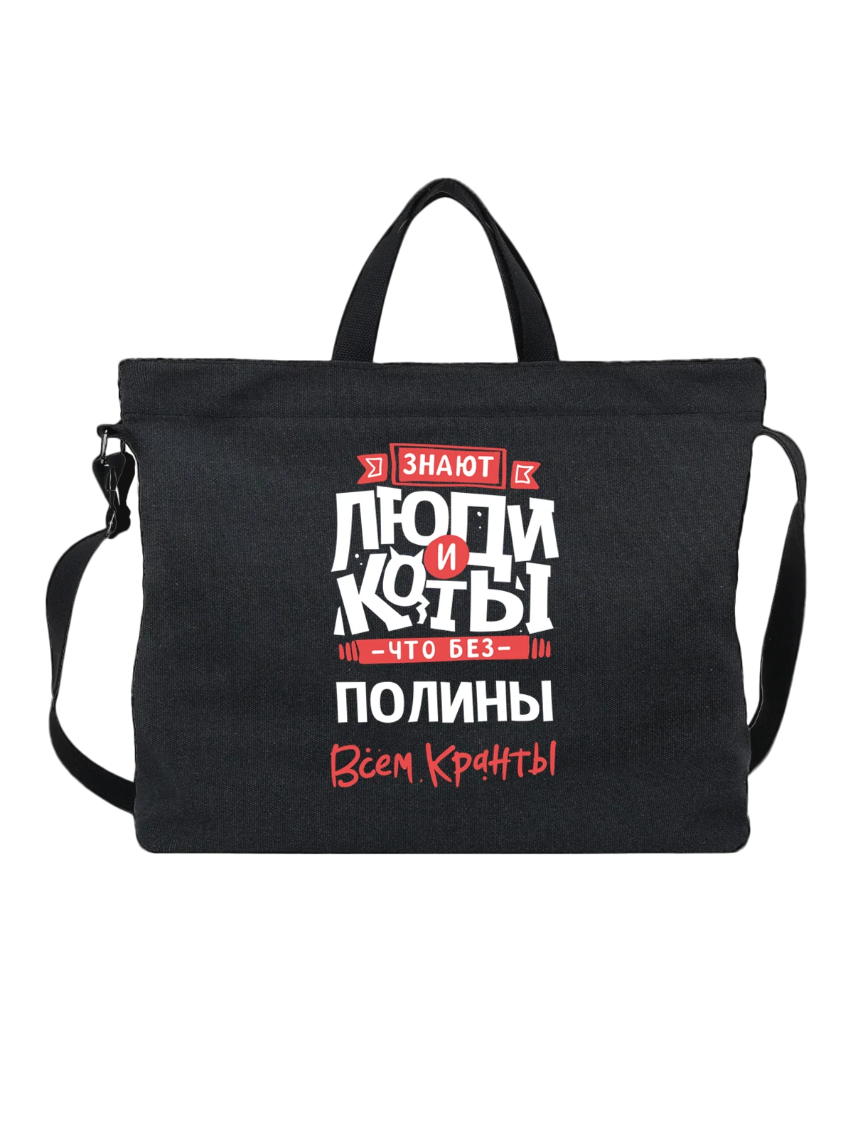 Сумка с именем Полина чёрная с принтом — Полинка — Чёрная, фото 1