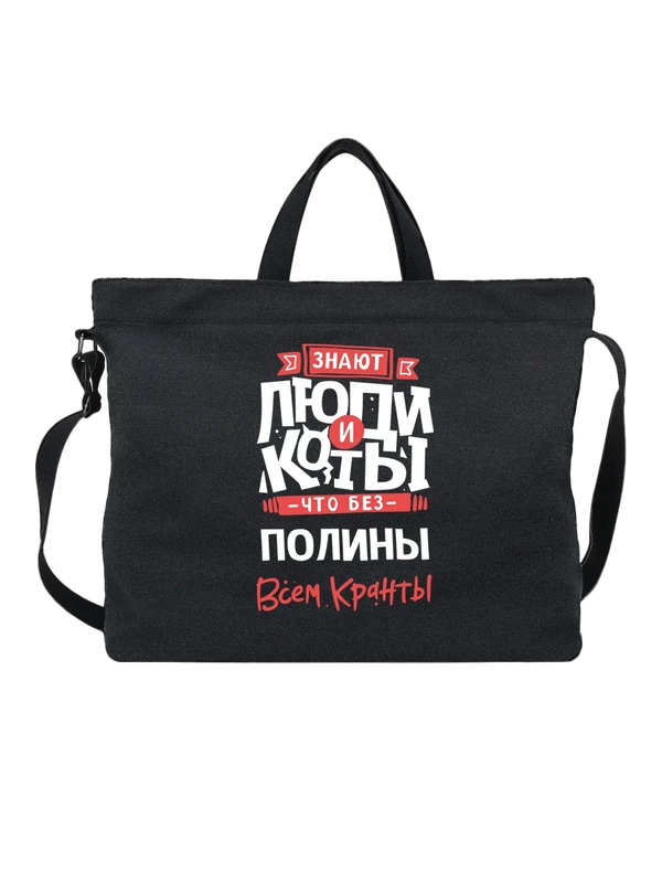 Сумка с именем Полина — Чёрная, фото 1