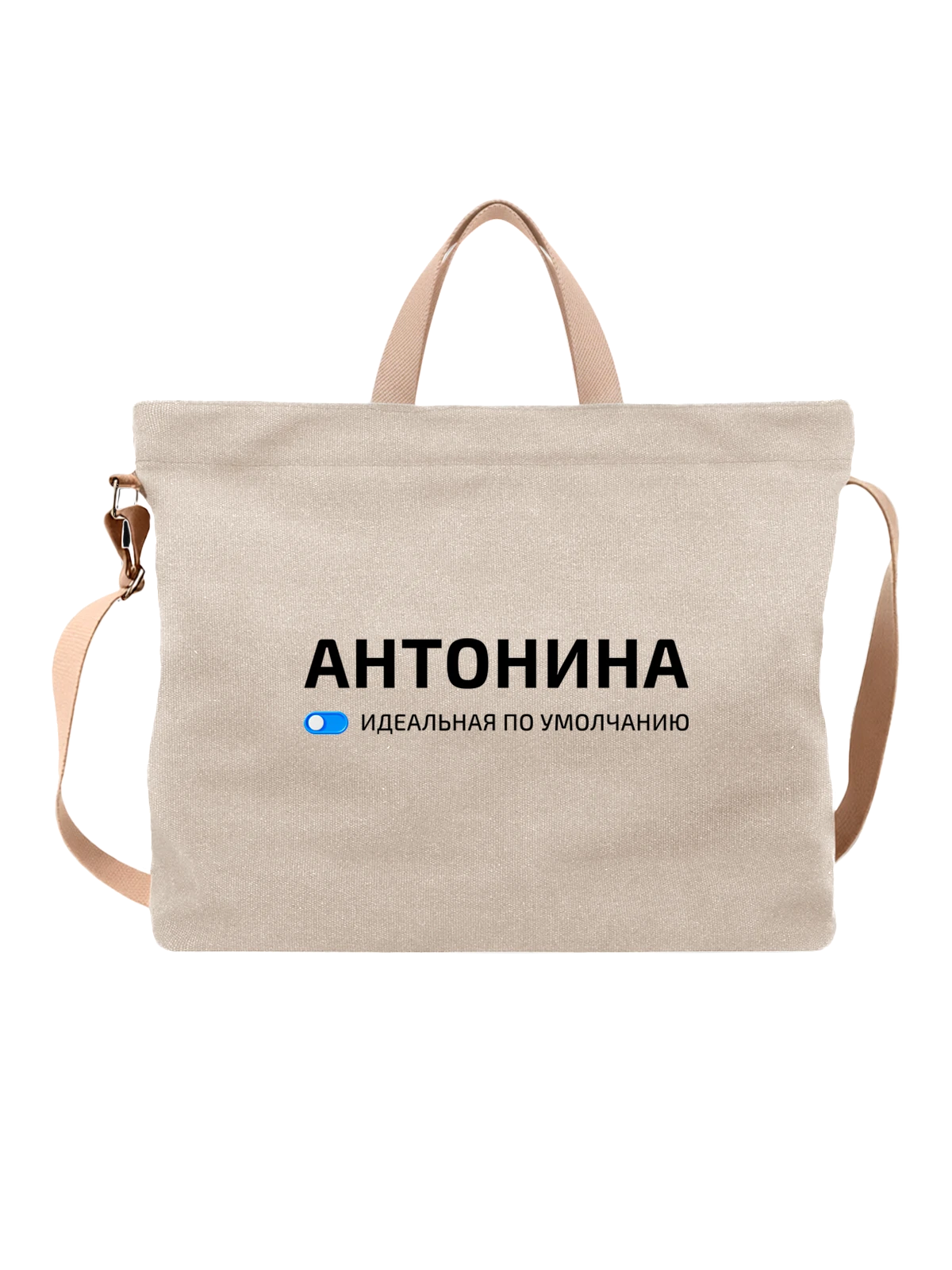 Сумка Имя Антонина Тоня белая с принтом — подарок другу — Белая, фото 1