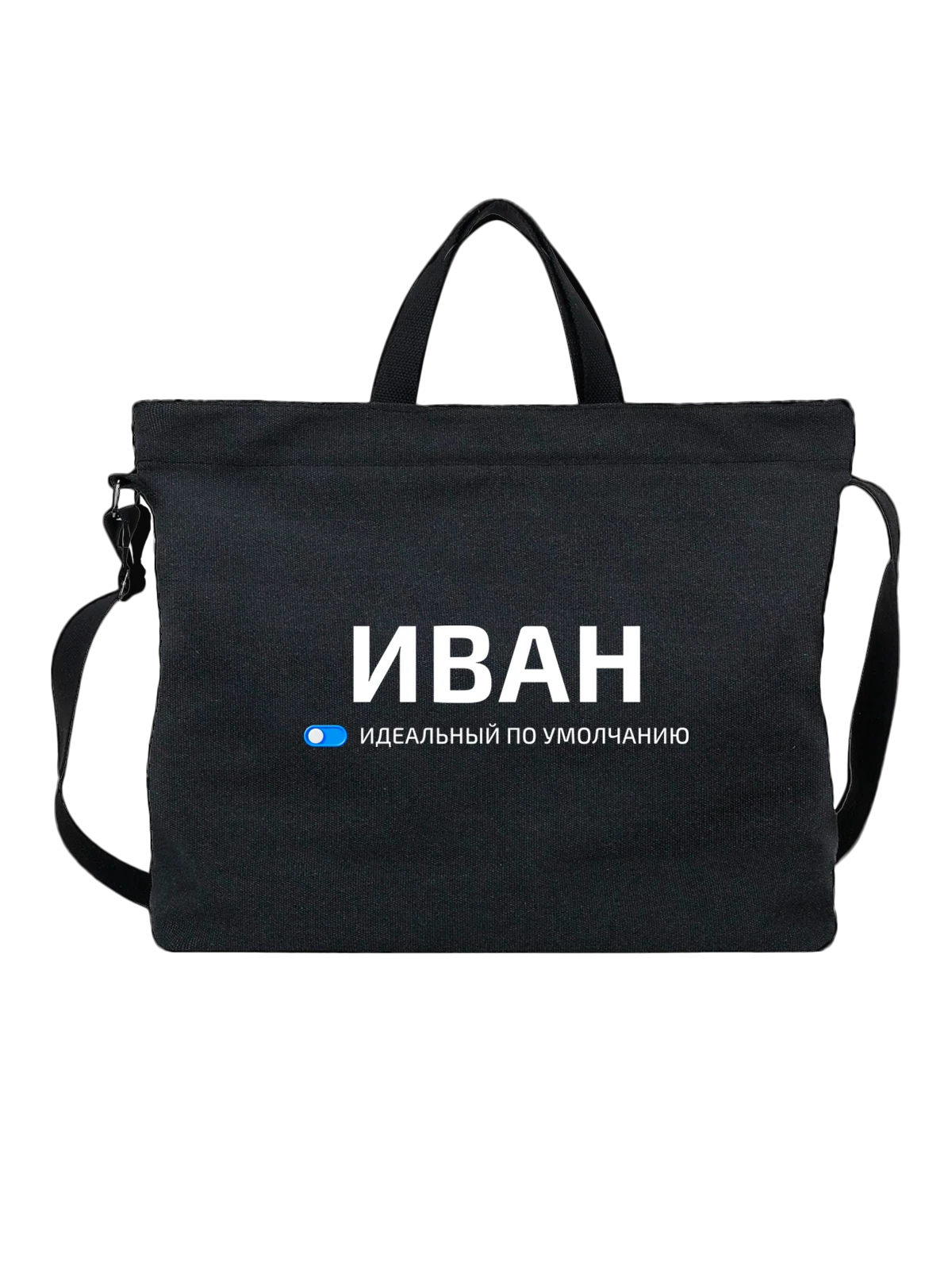 Сумка Имя Иван Ваня чёрная с принтом — подарок другу — Чёрная, фото 1