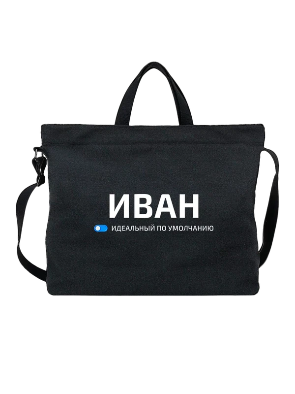 Сумка имя Иван Ваня — Чёрная, фото 1