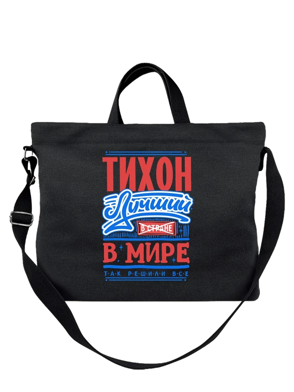 Сумка с именем Тихон — Чёрная, фото 1