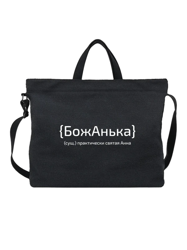 Сумка с именем Анна Аня — Чёрная, фото 1