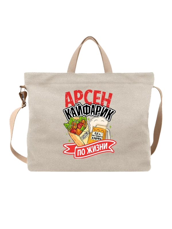 Сумка с именем Арсен — Белая, фото 1