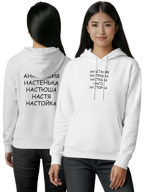 Худи с именем Анастасия настройка — Белая, фото 1