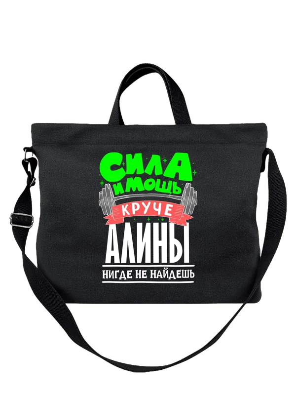 Сумка с именем Алина — Чёрная, фото 1