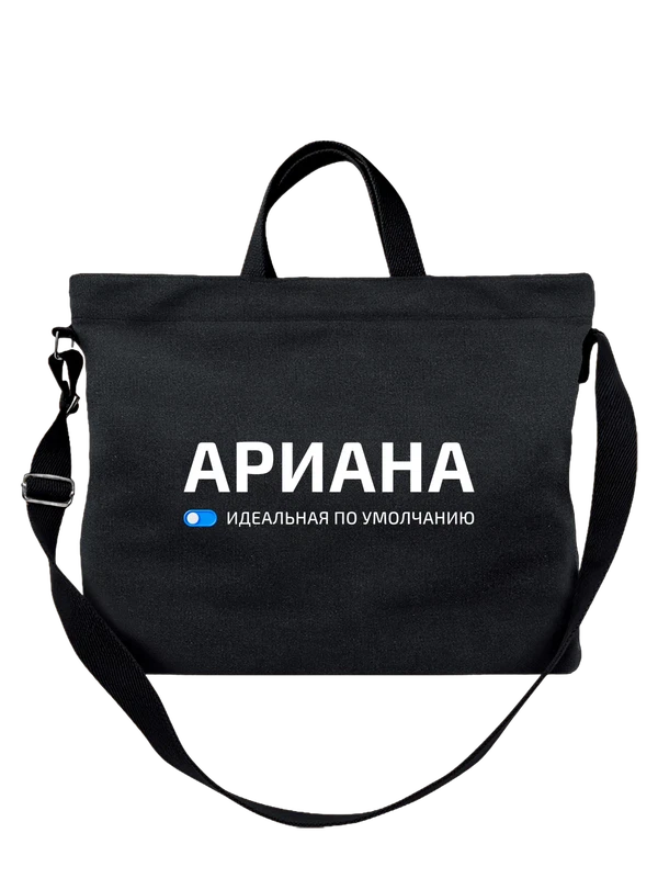 Сумка имя Ариана — Чёрная, фото 1