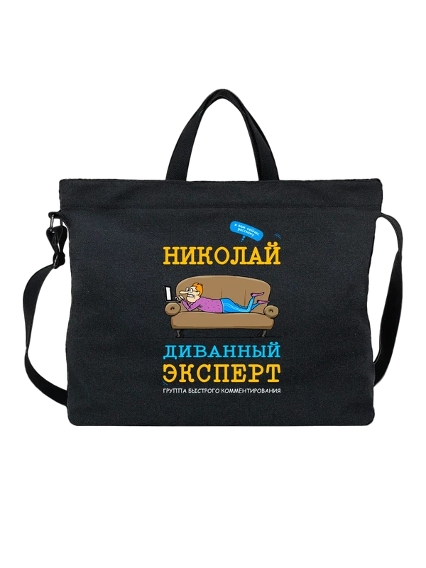 Сумка с именем Николай Коля — Чёрная, фото 1