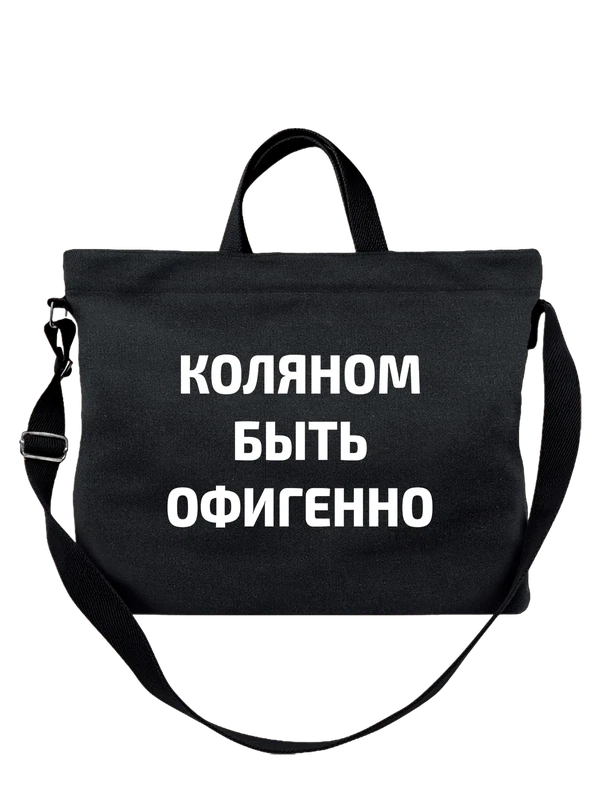 Сумка имя Николай Коля — Чёрная, фото 1