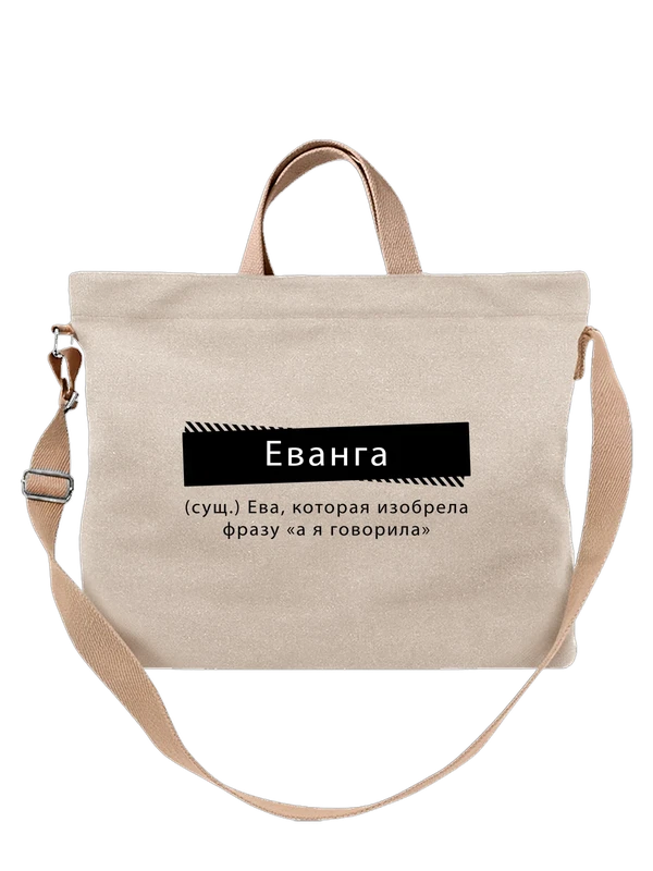 Сумка имя Ева — Белая, фото 1