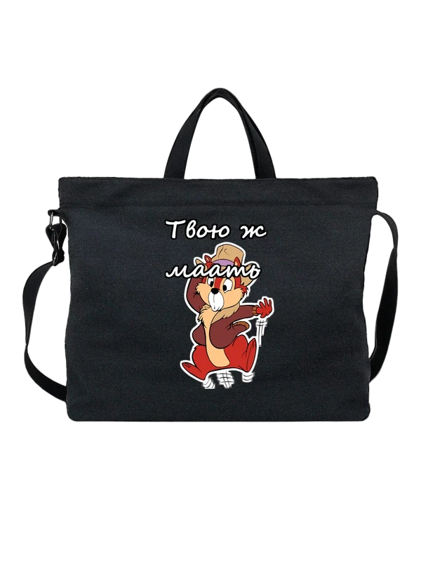 Сумка чип и дейл твою мать — Чёрная, фото 1