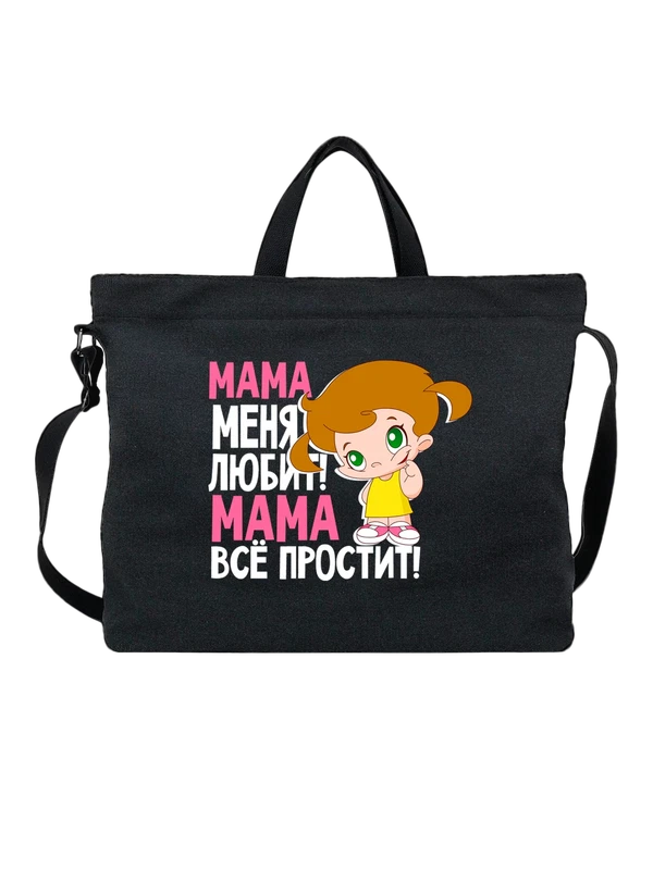 Сумка с девочкой мама меня любит — Чёрная, фото 1
