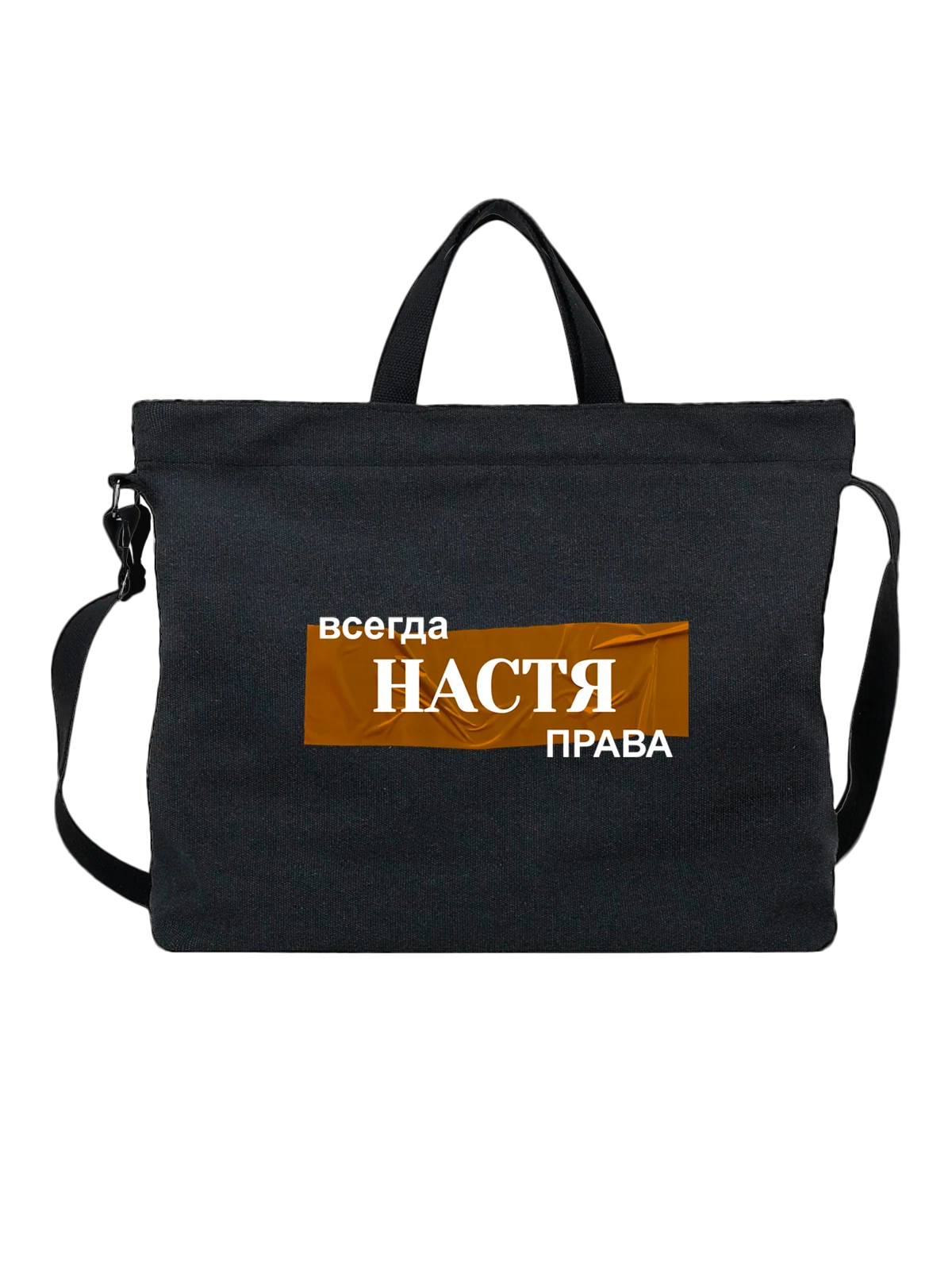 Сумка Имя Анастасия Настя чёрная с принтом — надпись с именем — Чёрная, фото 1
