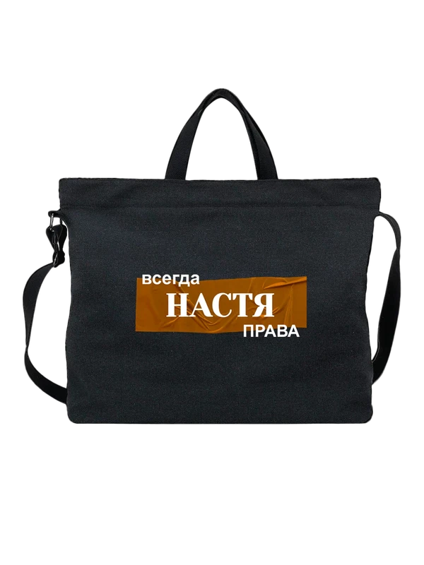 Сумка имя Анастасия Настя — Чёрная, фото 1