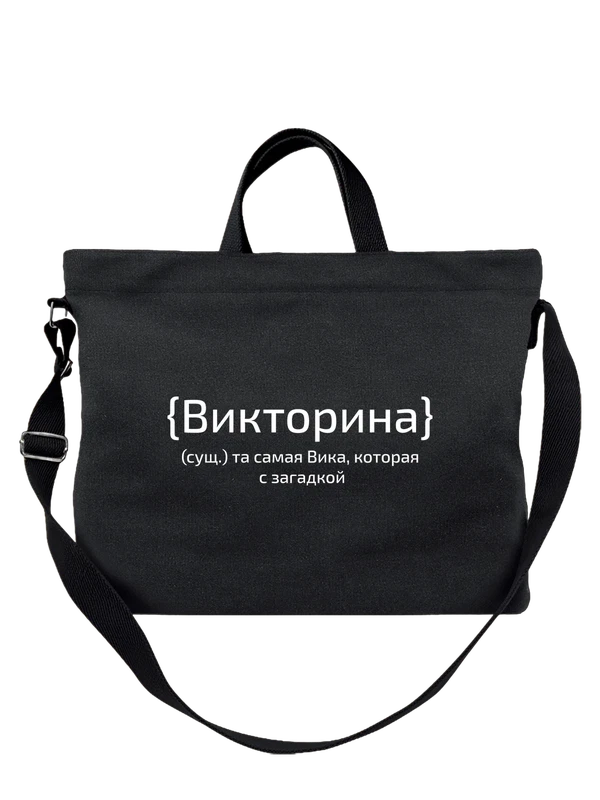 Сумка с именем Виктория Вика — Чёрная, фото 1