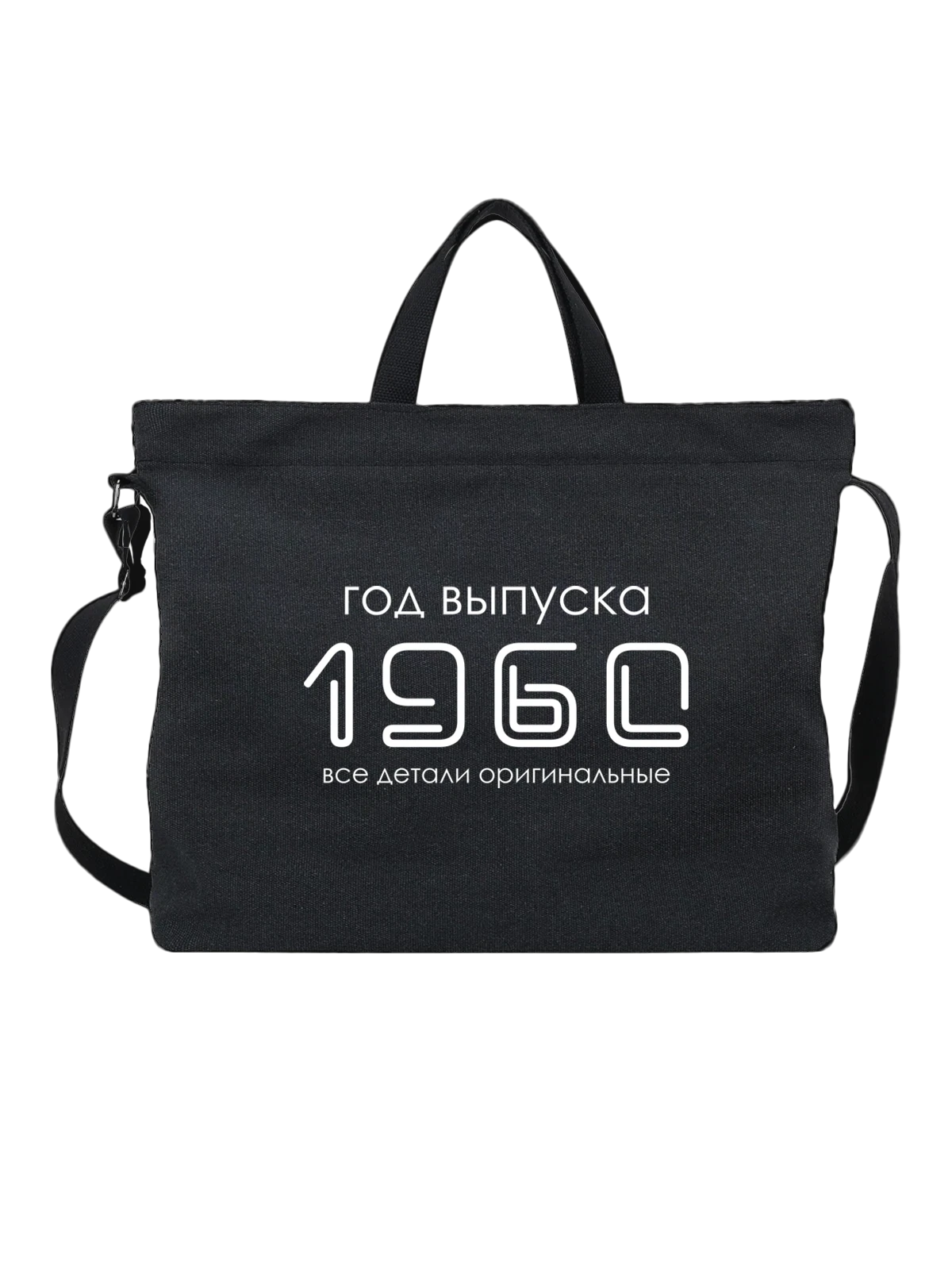 Сумка Год рождения 1960 чёрная с принтом — футболка подростку — Чёрная, фото 1