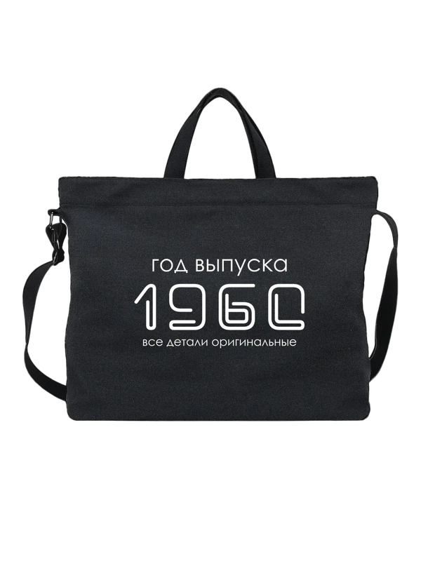 Сумка год рождения 1960 — Чёрная, фото 1