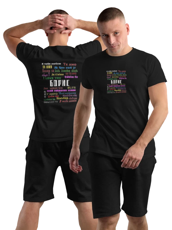 Футболка имя Борис Боря я тебя люблю — Чёрная, фото 1