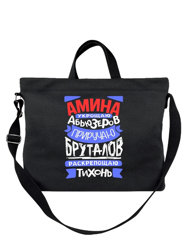 Сумка с именем Амина — Чёрная, фото 1
