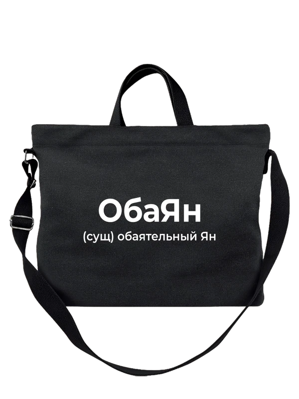 Сумка имя Ян — Чёрная, фото 1