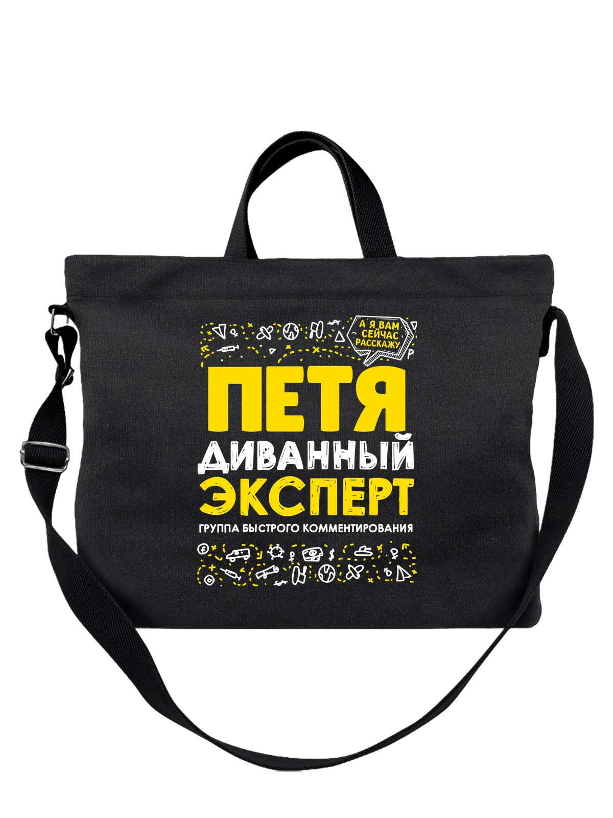 Сумка с именем Пётр чёрная с принтом — Пётр — Чёрная, фото 1