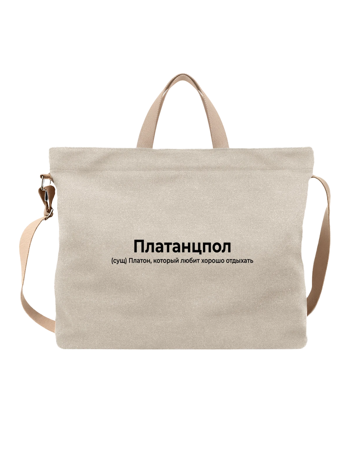 Сумка Имя Платон белая с принтом — персональный подарок — Белая, фото 1