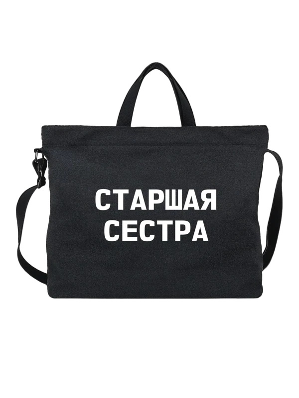 Сумка надпись старшая сестра — Чёрная, фото 1