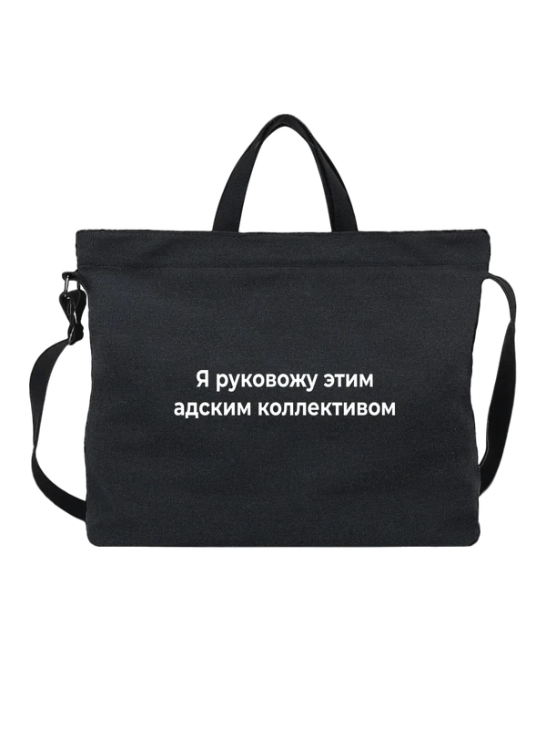 Сумка коллектив — Чёрная, фото 1