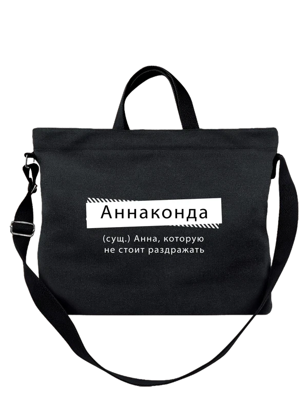 Сумка с именем Анна Аня — Чёрная, фото 1