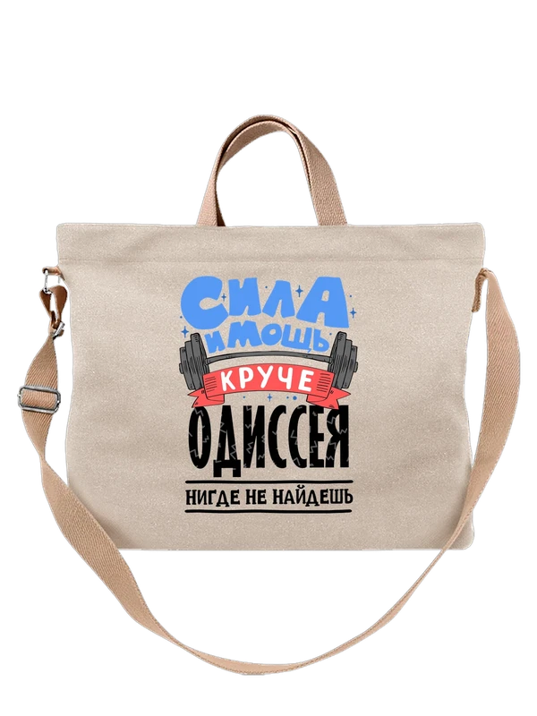 Сумка с именем Одиссей — Белая, фото 1