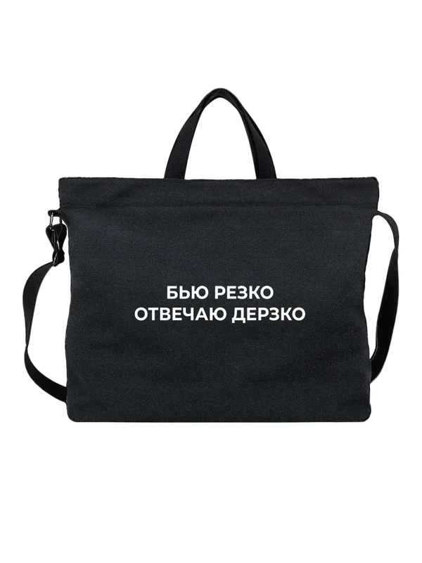 Сумка с надписью отвечаю дерзко — Чёрная, фото 1