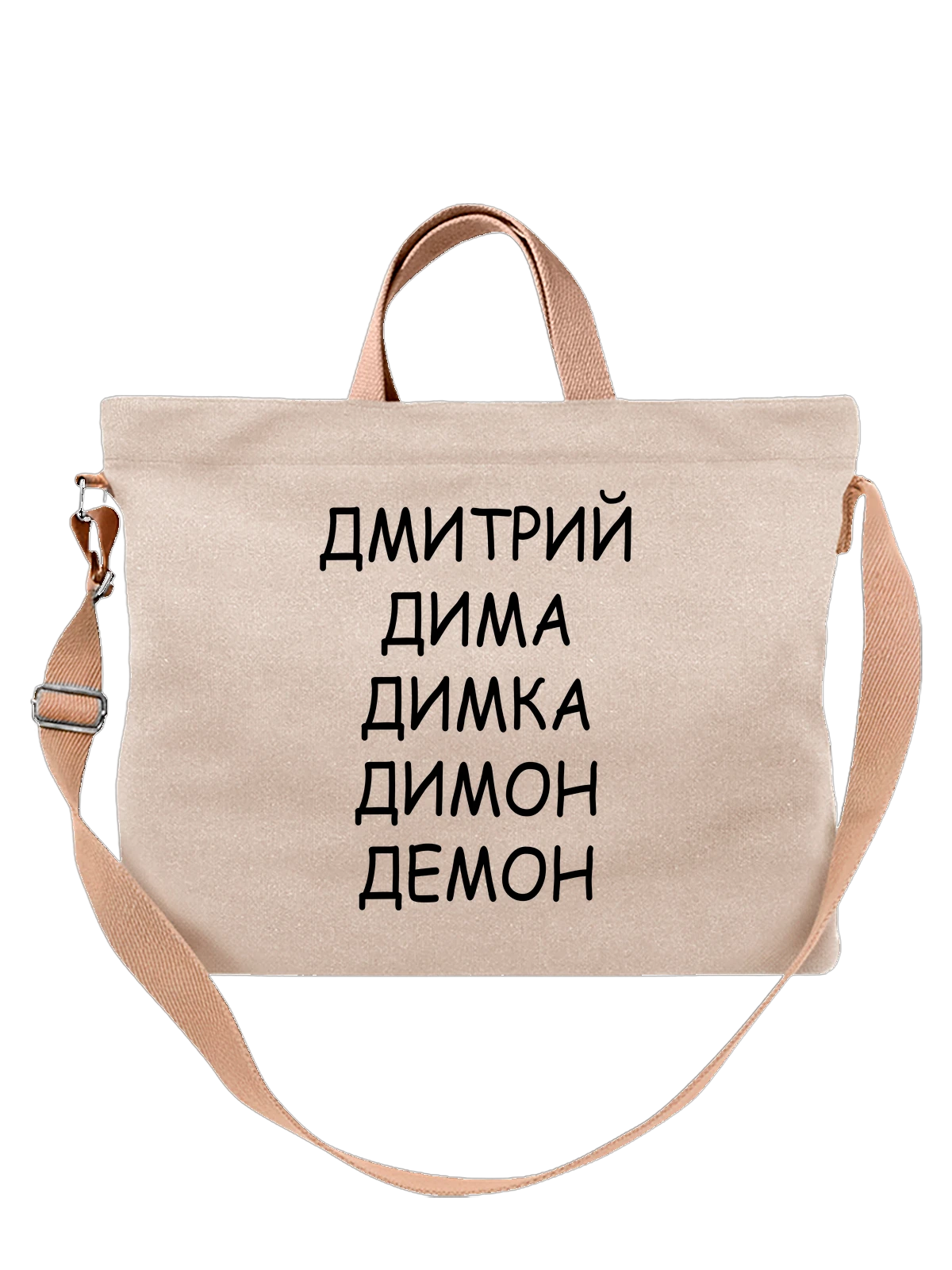 Сумка с именем Дмитрий демон белая с принтом — надпись с именем — Белая, фото 1