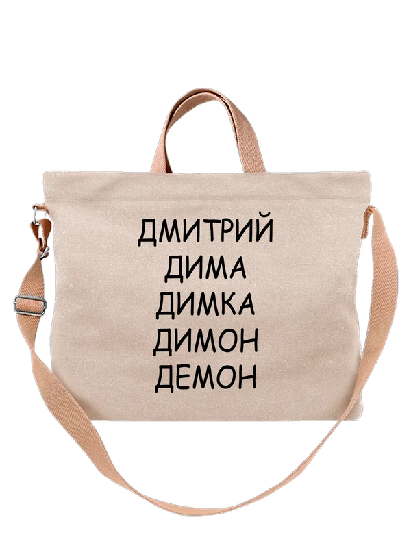 Сумка с именем Дмитрий демон — Белая, фото 1