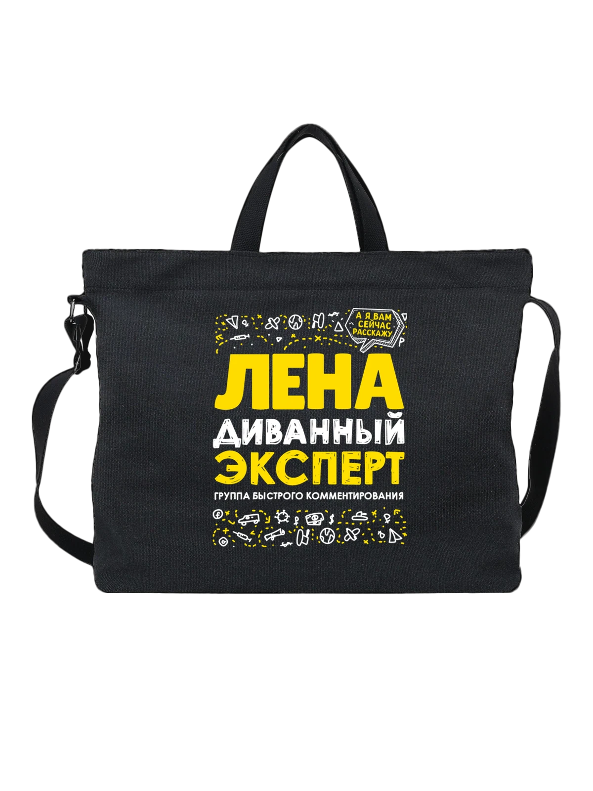Сумка с именем Елена чёрная с принтом — Леночка — Чёрная, фото 1