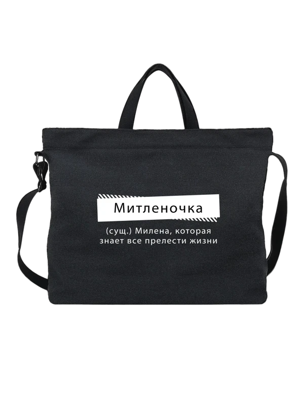 Сумка с именем Милена — Чёрная, фото 1