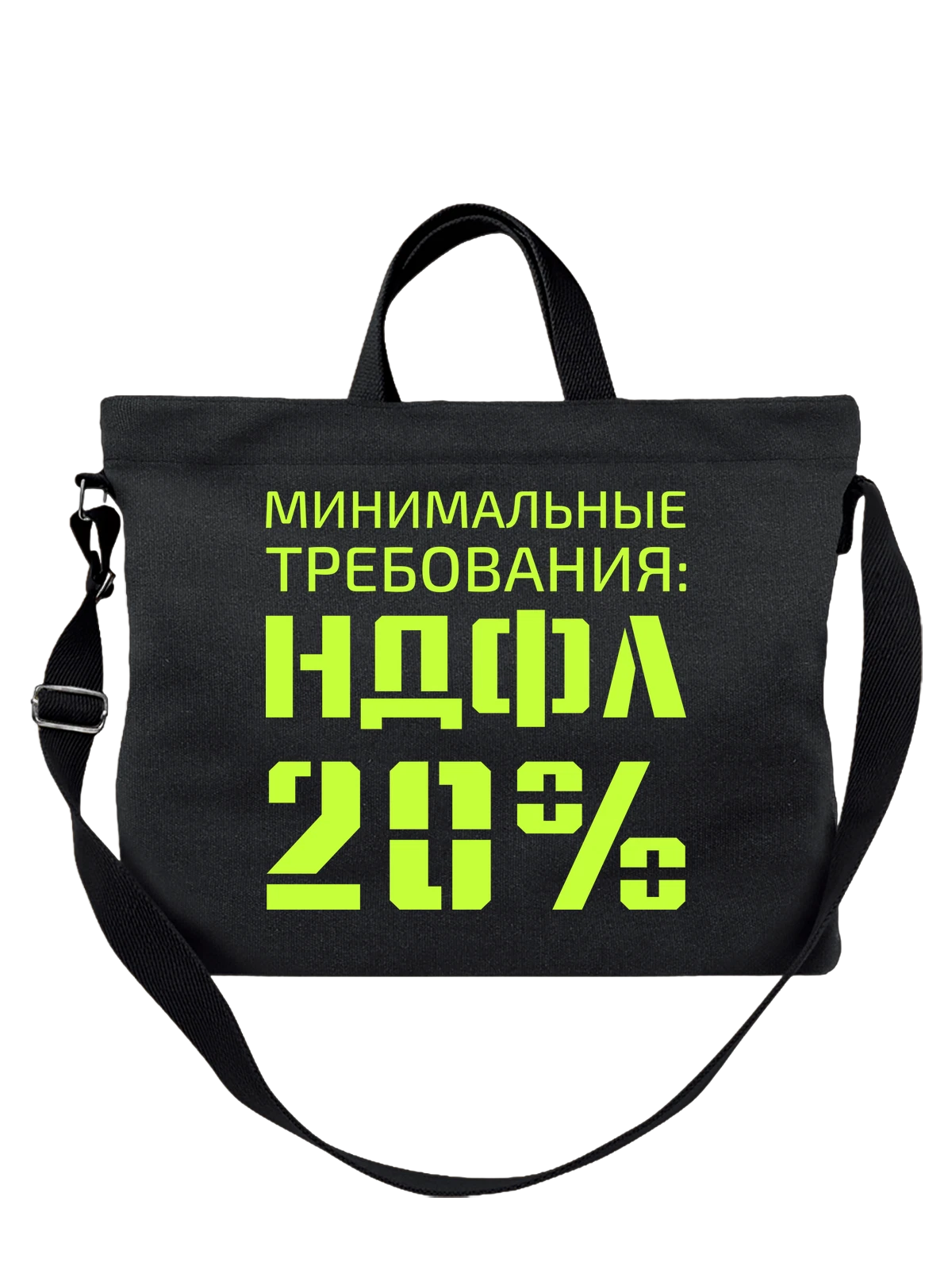 Сумка НДФЛ 20 чёрная с принтом — футболка подростку — Чёрная, фото 1