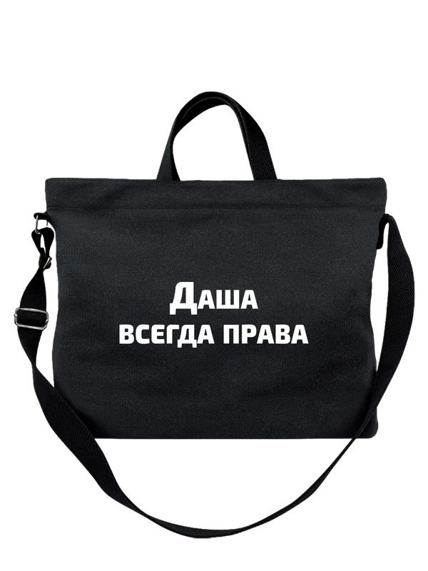 Сумка имя Дарья Даша права — Чёрная, фото 1