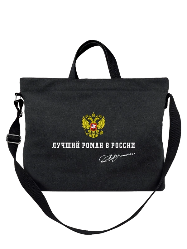 Сумка имя Роман Рома герб России — Чёрная, фото 1