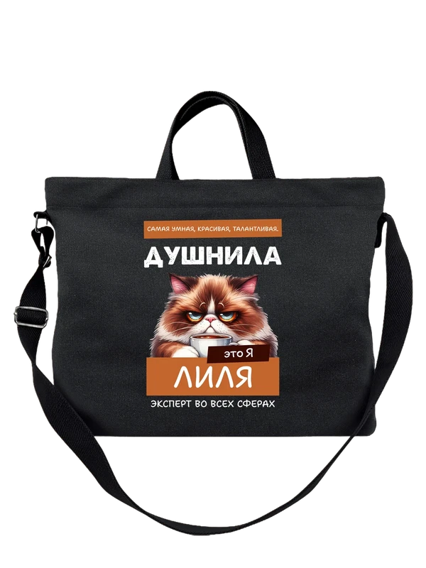 Сумка имя Лилия Лиля душнила — Чёрная, фото 1