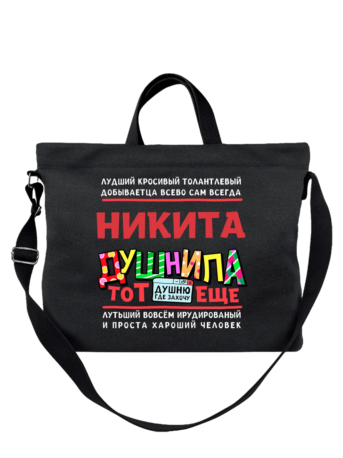 Сумка с именем Никита чёрная с принтом — подарок мужчине по имени Никита — Чёрная, фото 1