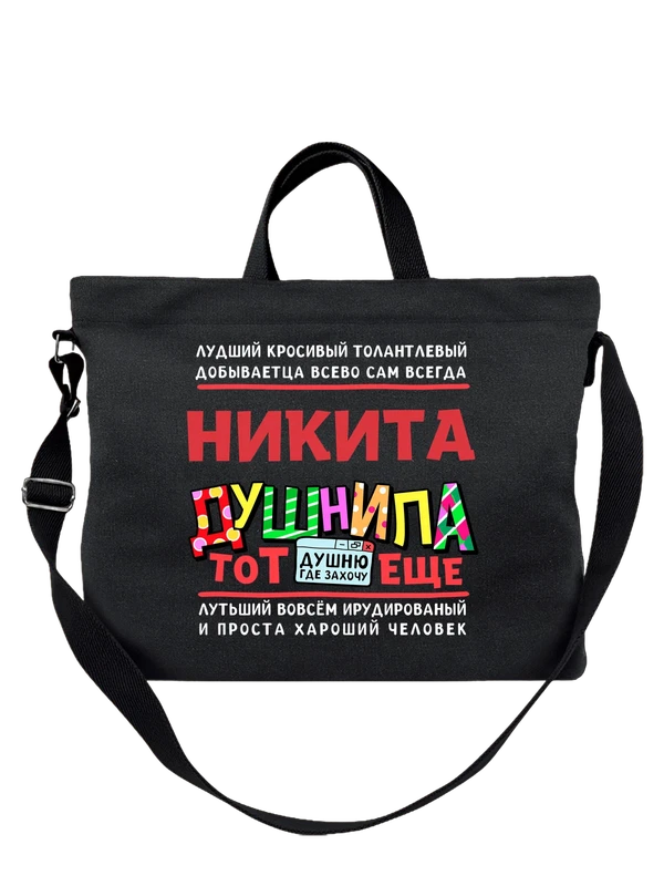 Сумка с именем Никита — Чёрная, фото 1