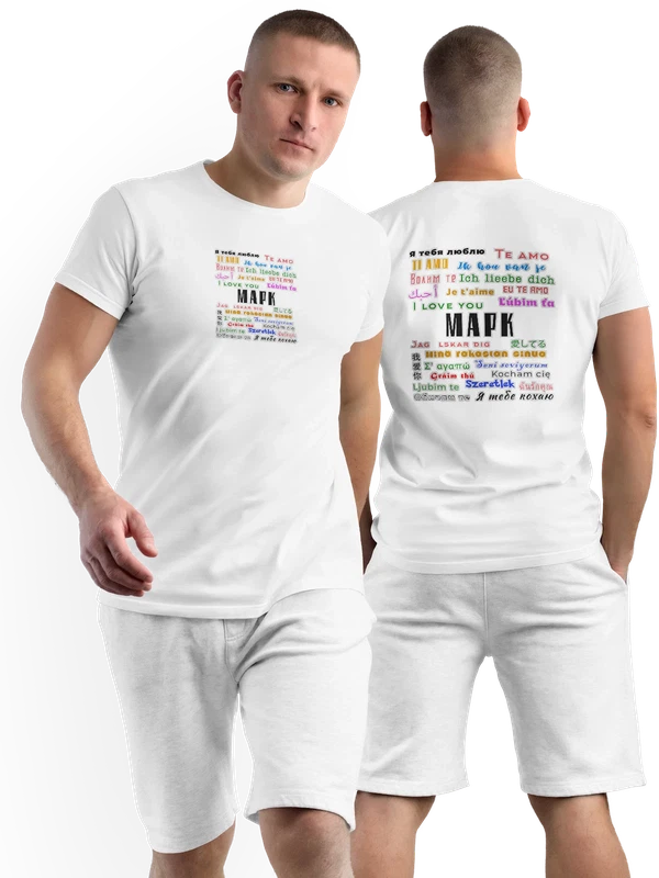 Футболка имя Марк я тебя люблю — Белая, фото 1
