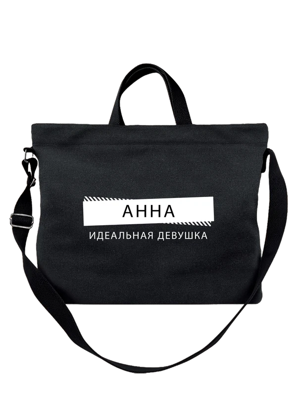 Сумка с именем Анна Аня — Чёрная, фото 1