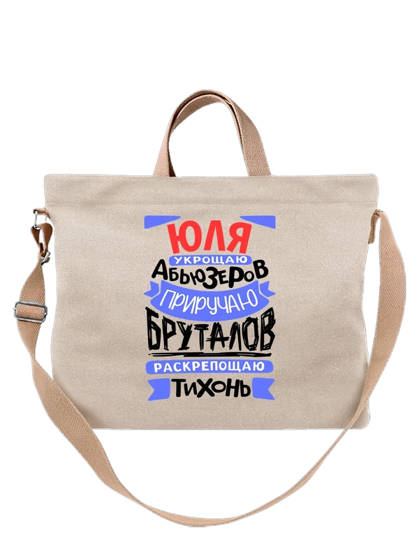 Сумка с именем Юлия — Белая, фото 1