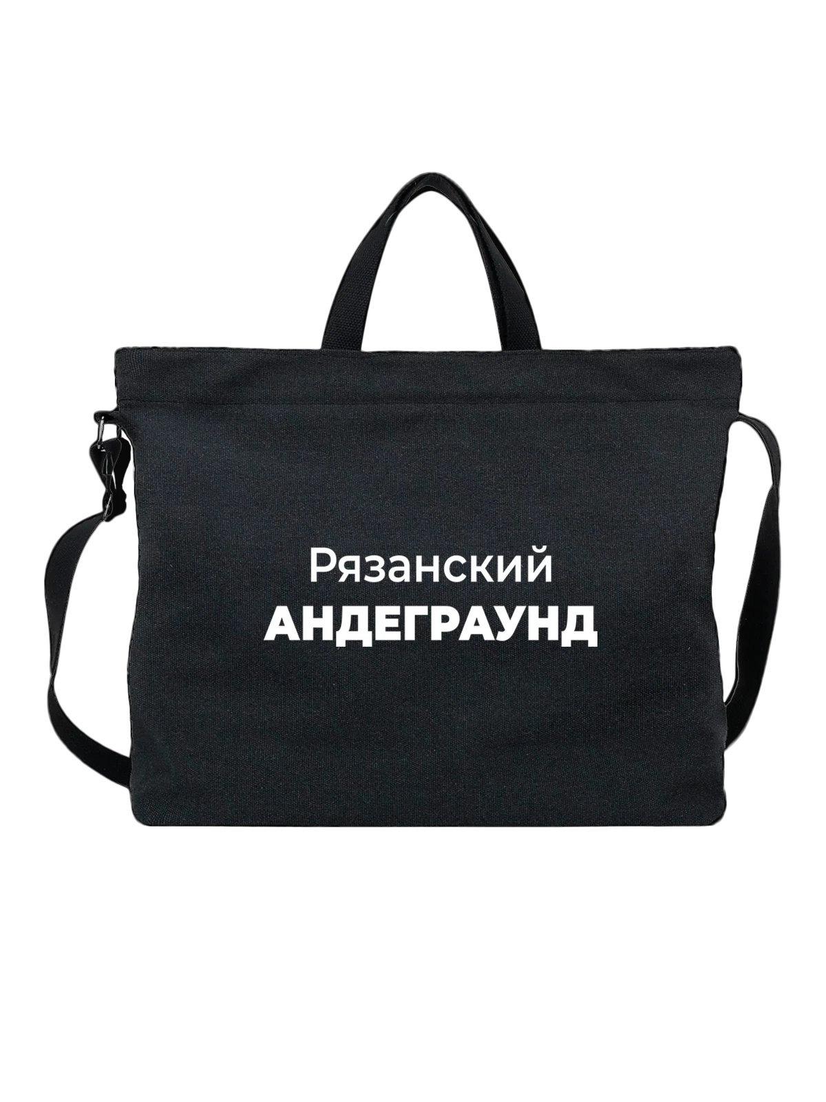 Сумка Рязанский андеграунд чёрная с принтом — городской принт — Чёрная, фото 1