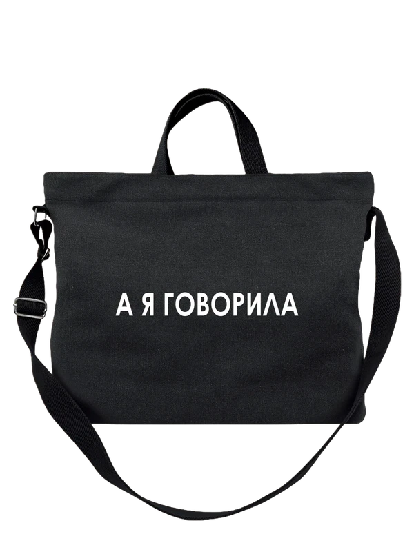 Сумка а я говорил — Чёрная, фото 1